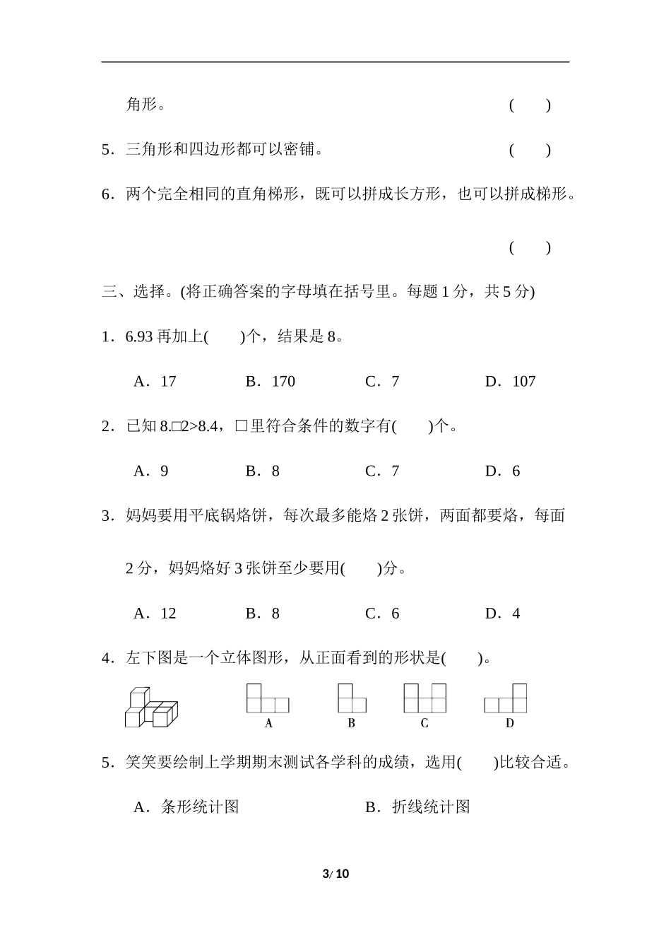 北师大四年级下册数学测试卷含答案-期末检测卷.doc_第3页