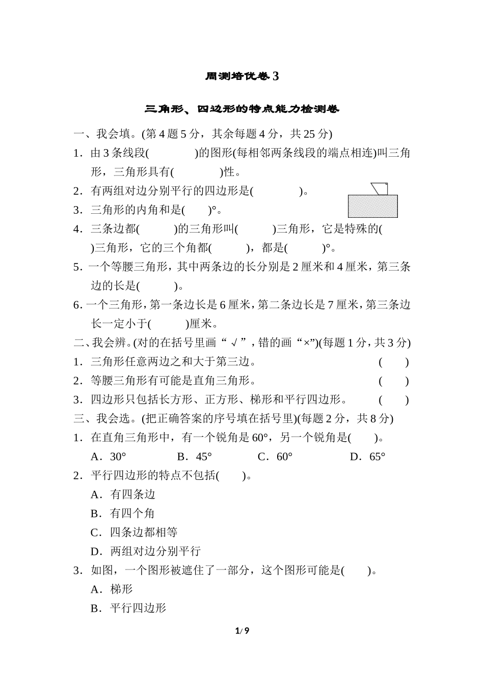 北师大四年级下册数学第2单元周测培优卷3+答案.doc_第1页
