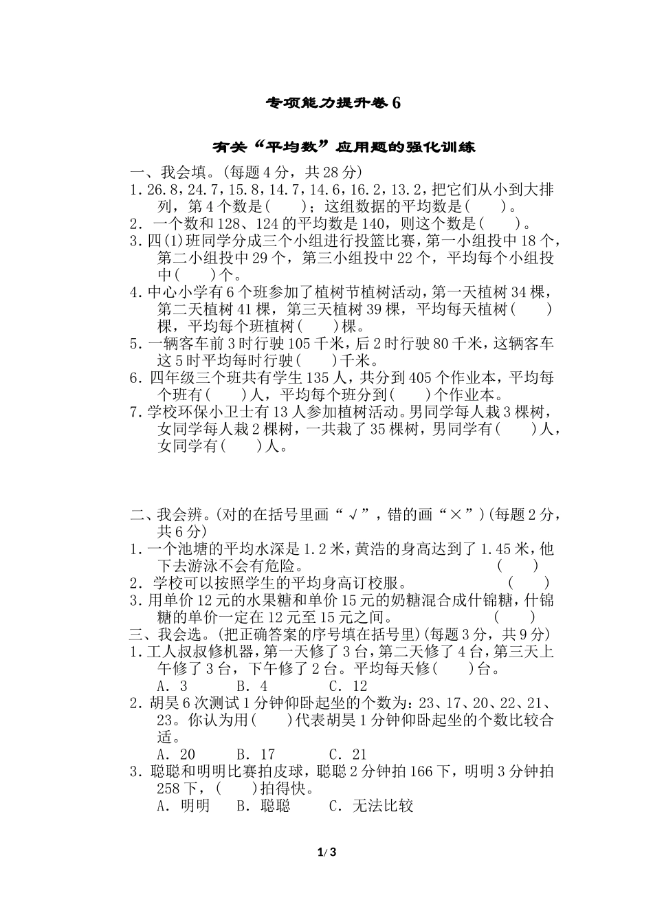北师大四年级下册数学测试卷含答案-专项能力提升卷6.doc_第1页