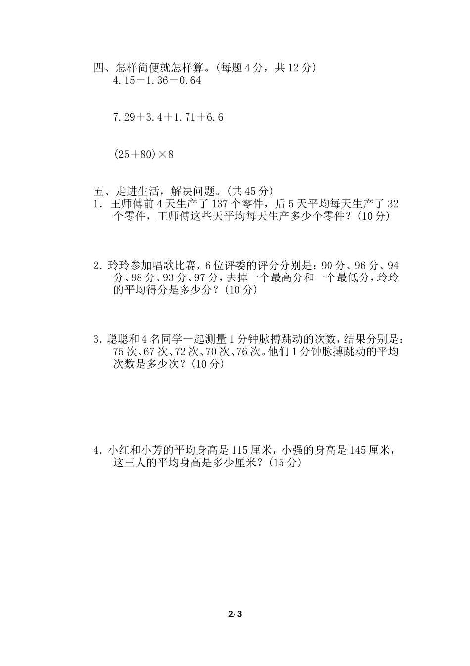 北师大四年级下册数学测试卷含答案-专项能力提升卷6.doc_第2页