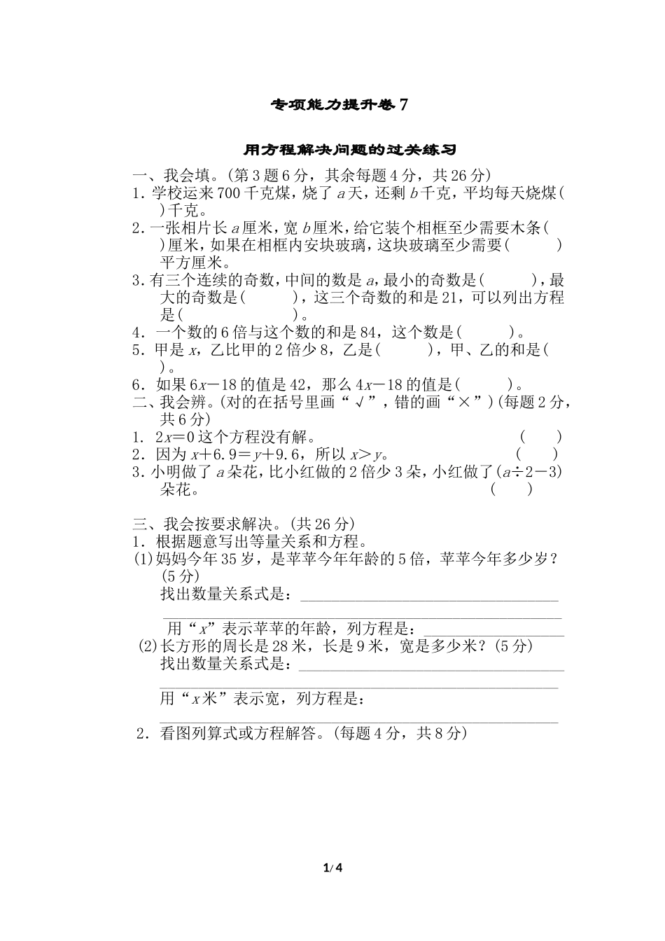 北师大四年级下册数学测试卷含答案-专项能力提升卷7.doc_第1页