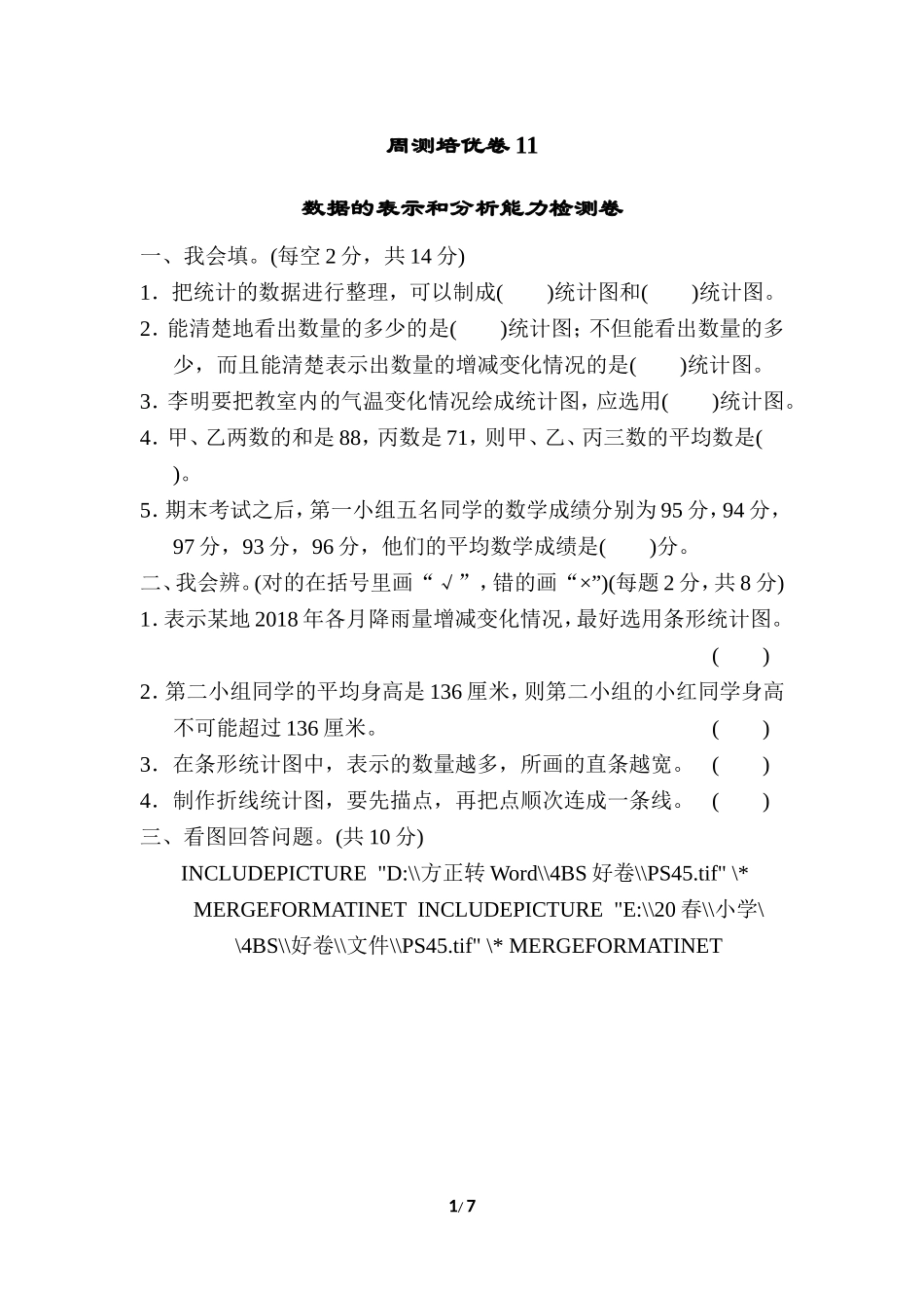 北师大四年级下册数学第6单元周测培优卷11+答案.doc_第1页