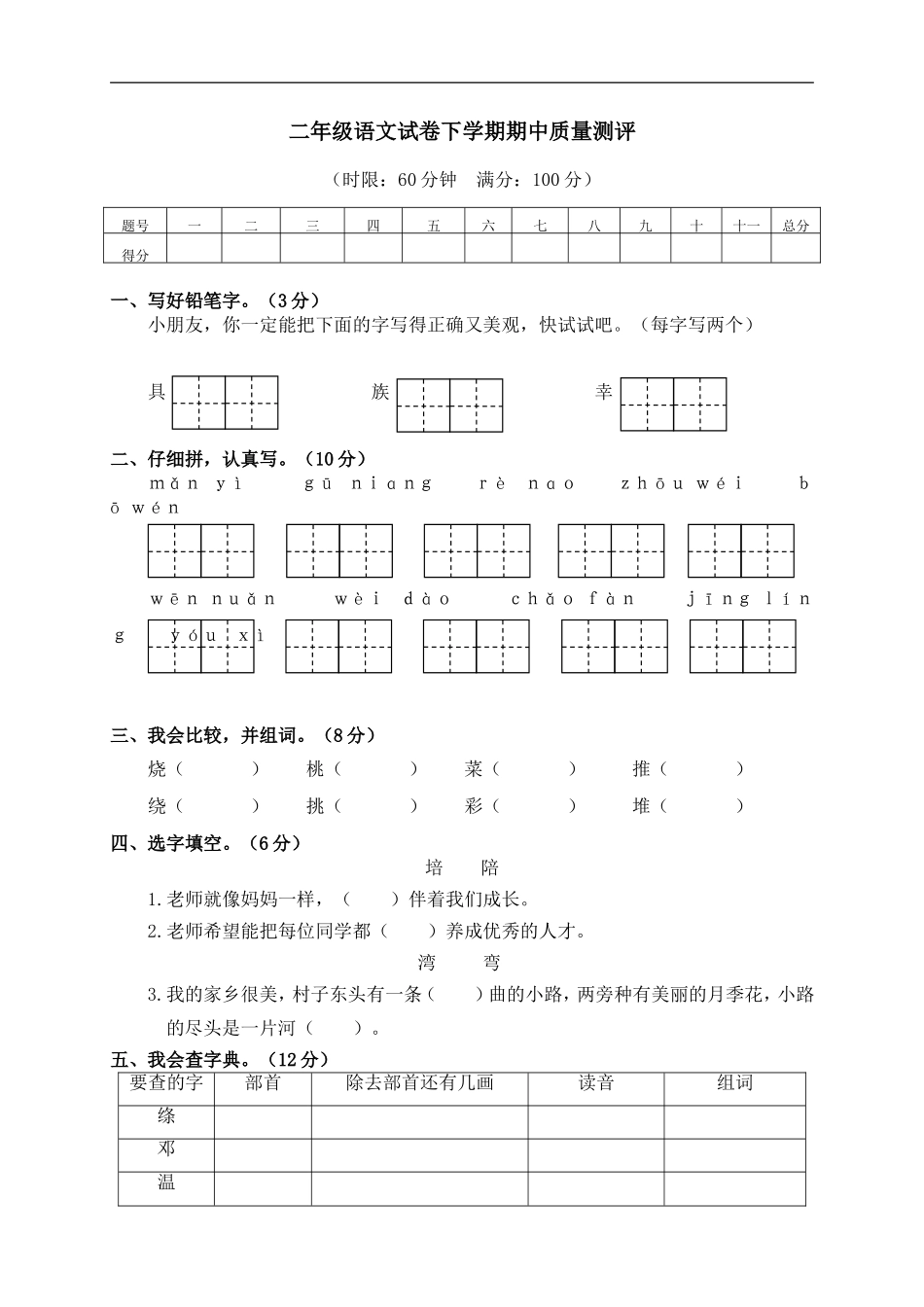 部编版二年级（下册下学期）期中测试卷1+答案.doc_第1页