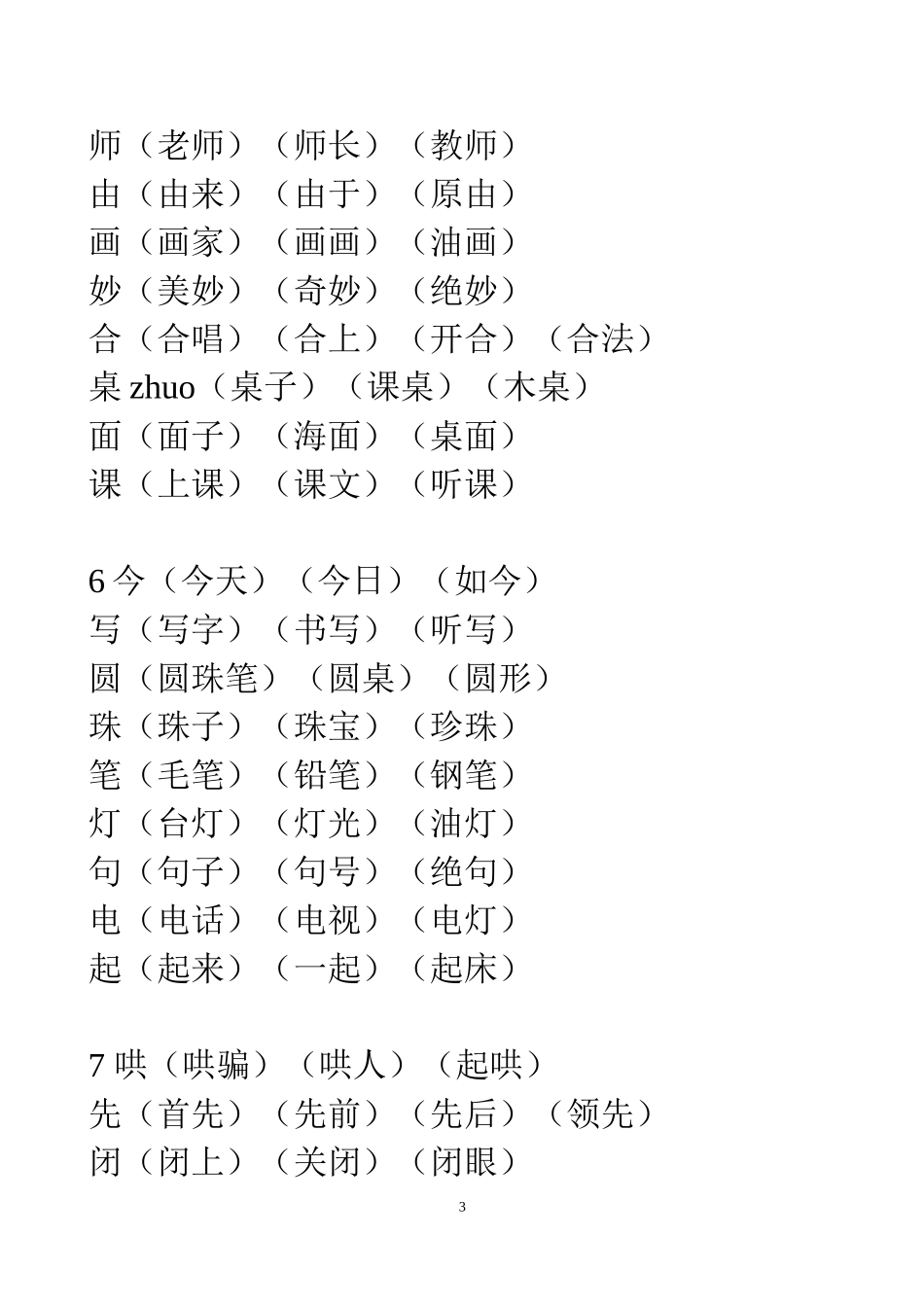 部编版二年级上册生字表组词大全资料.doc_第3页