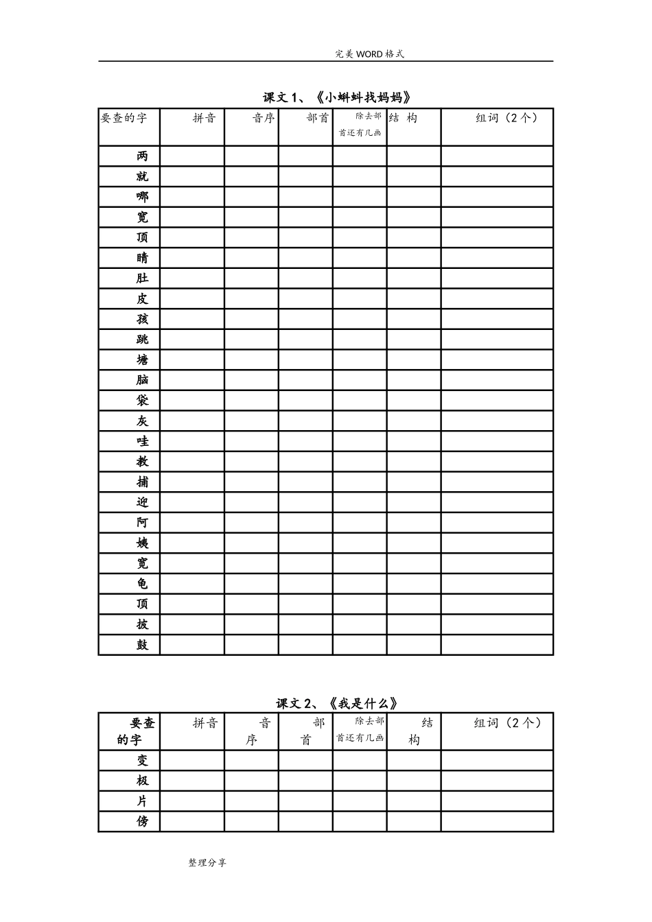部编版二年级上[全册]生字查字典.doc_第1页