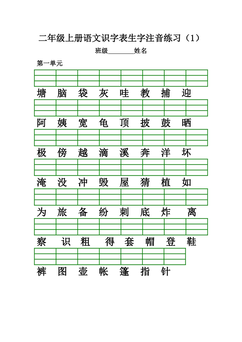 部编版二年级上册语文识字表生字注音练习(全册).doc_第1页