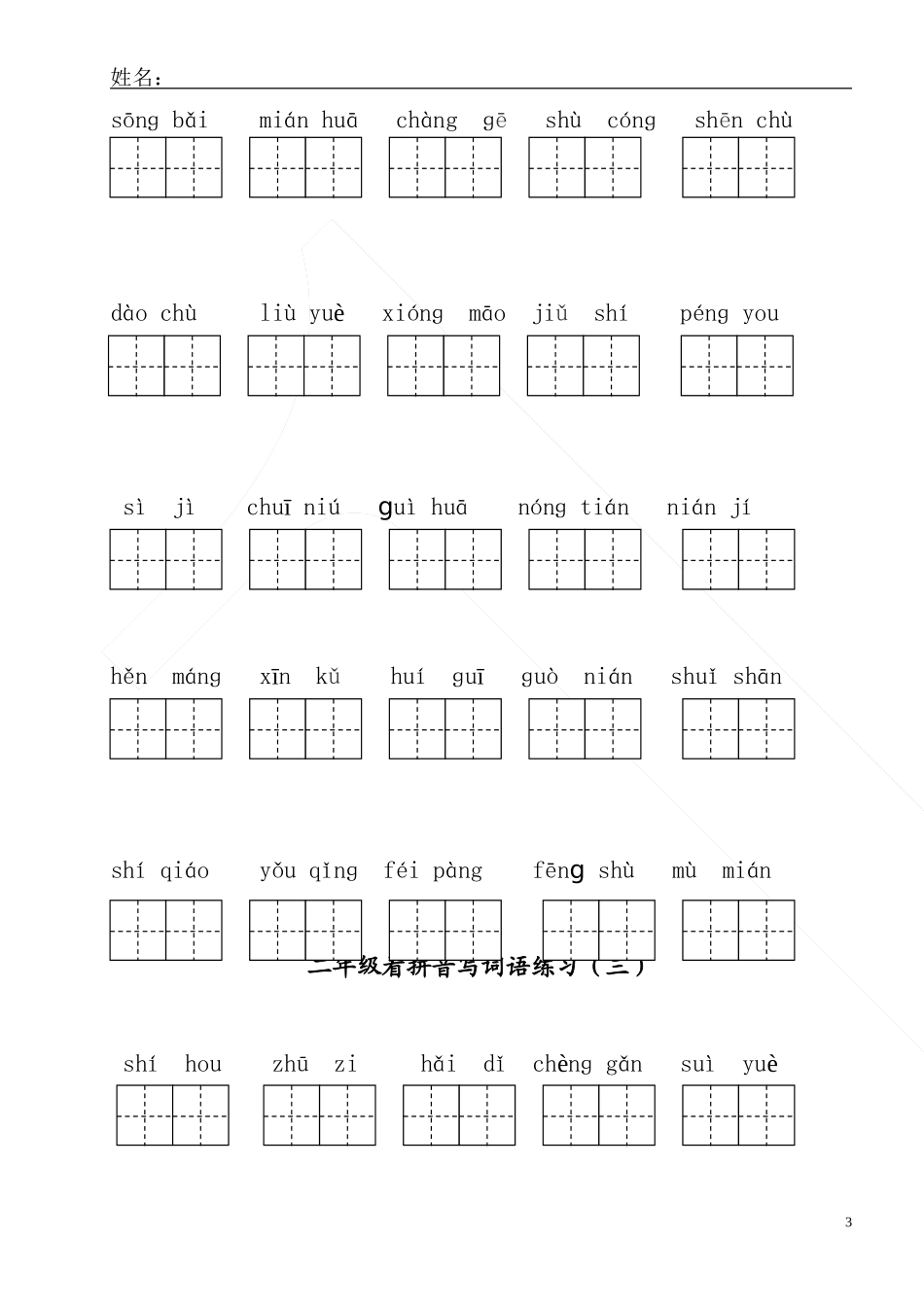 部编版二年级上册语文看拼音写词语.doc_第3页