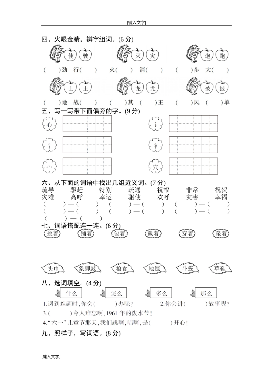 部编版二年级语文上第六单元测试卷.doc_第2页