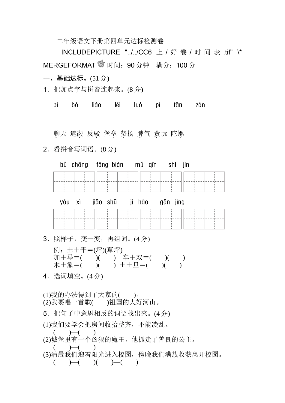 部编版二年级语文下册第四单元单元试卷.doc_第1页