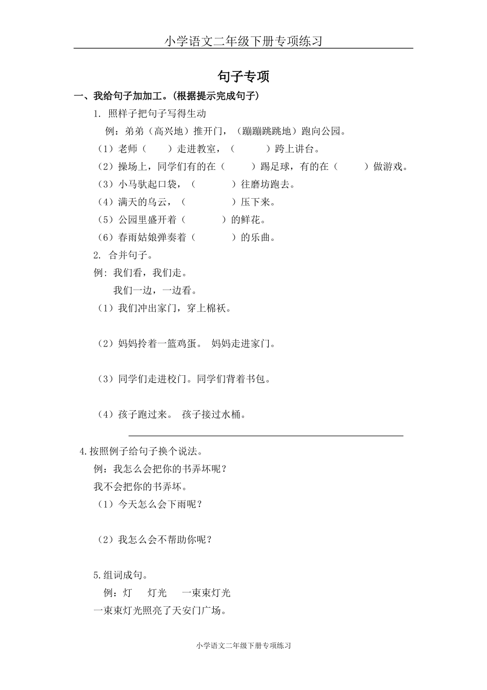 部编版二年级语文下册句子专项练习.doc_第1页