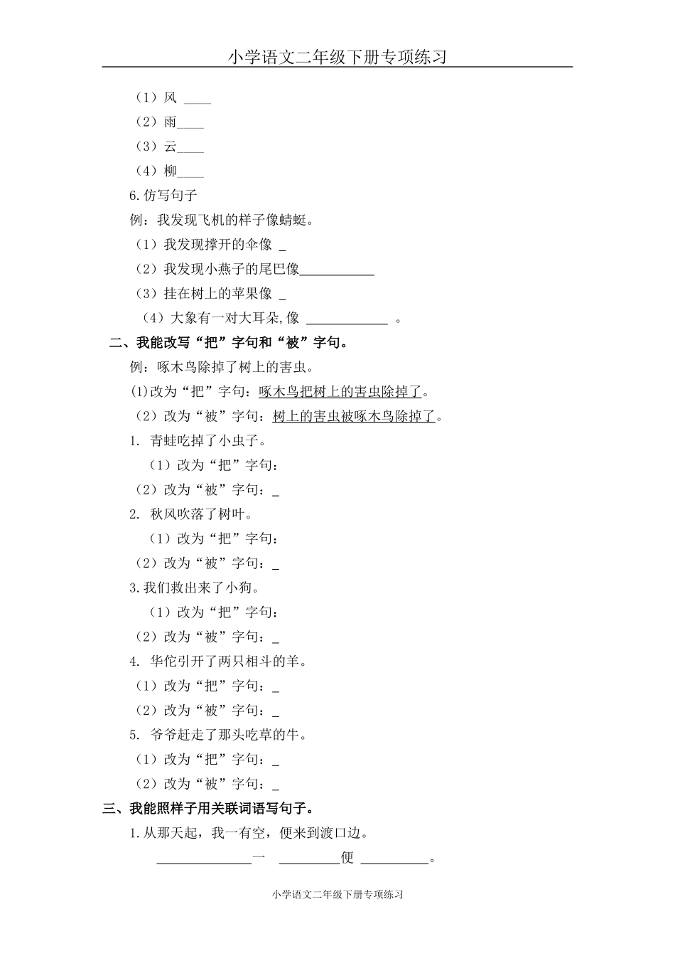 部编版二年级语文下册句子专项练习.doc_第2页