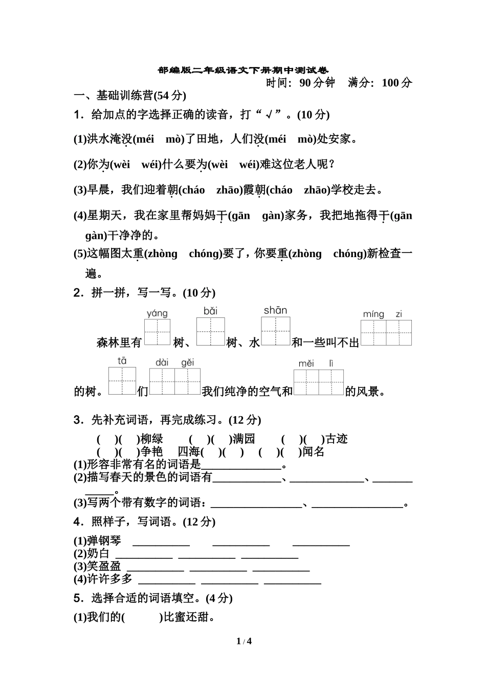 部编版二年级语文下册期中测试卷.doc_第1页