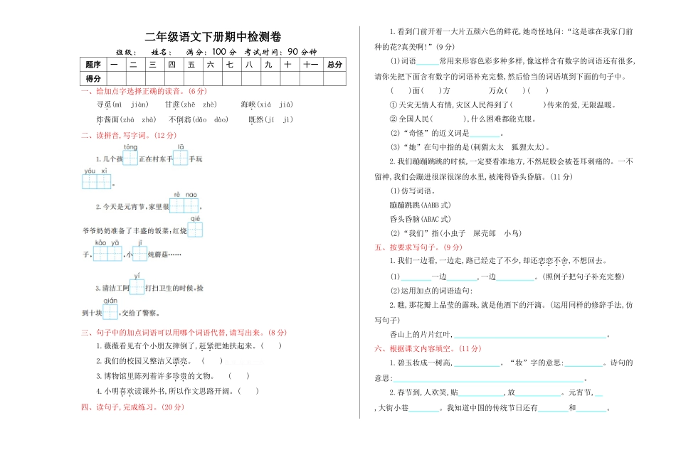部编版二年级语文下册期中测试.doc_第1页