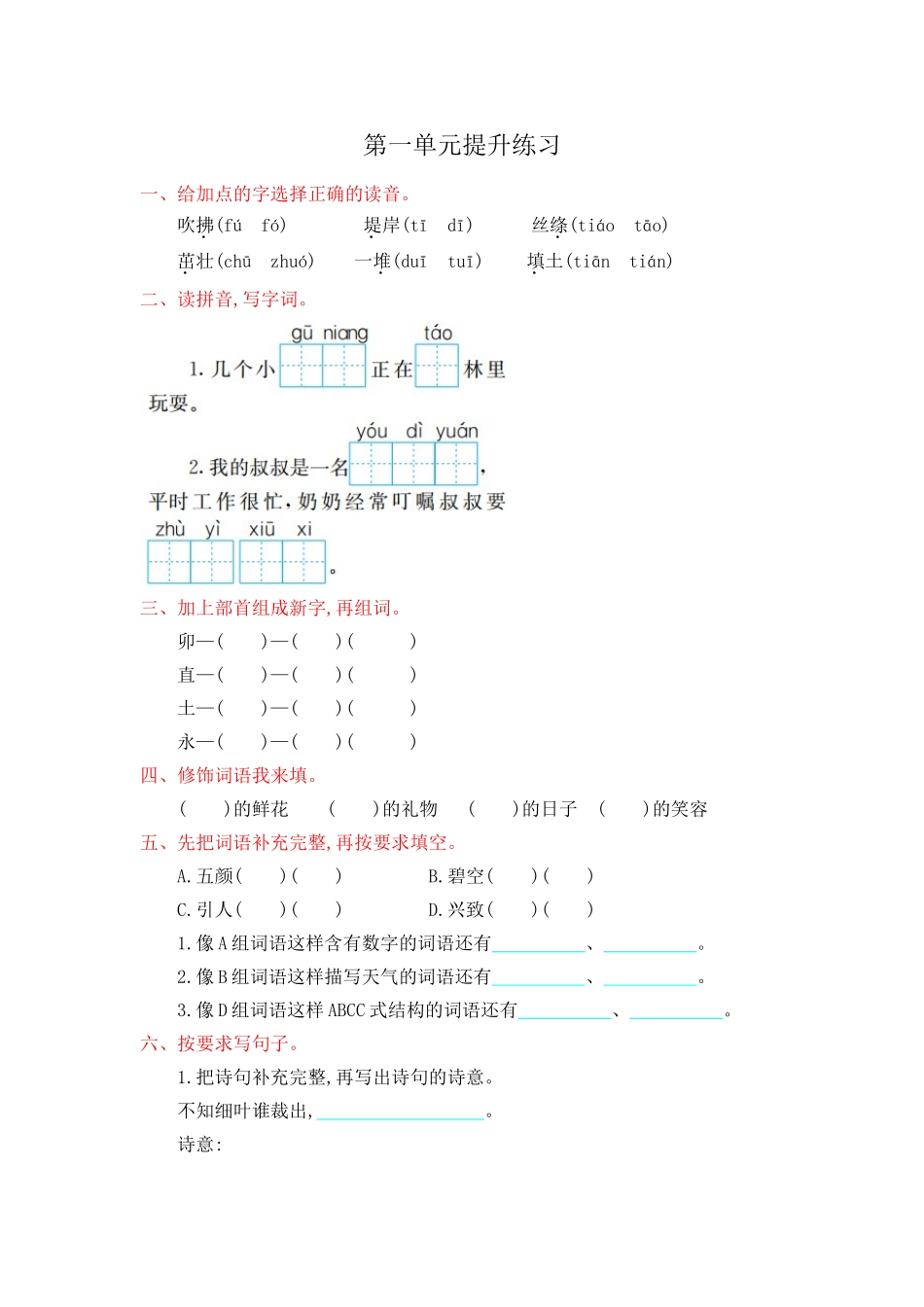 部编版二年级语文下册全套试卷（1-8单元测试卷+答案）.doc_第1页