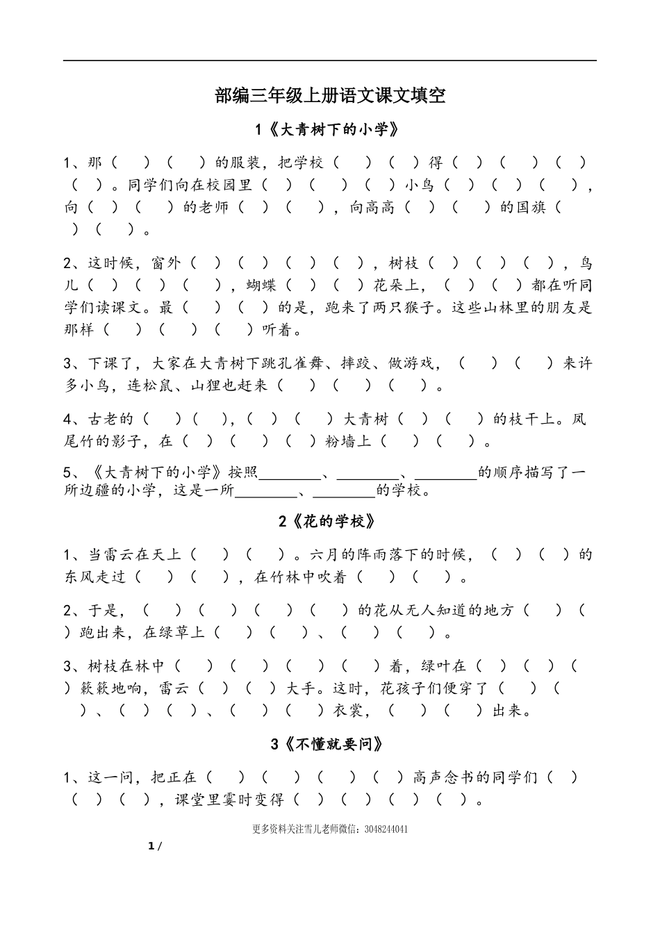 部编版三年级（上册）语文按课文内容填空专项.doc_第1页