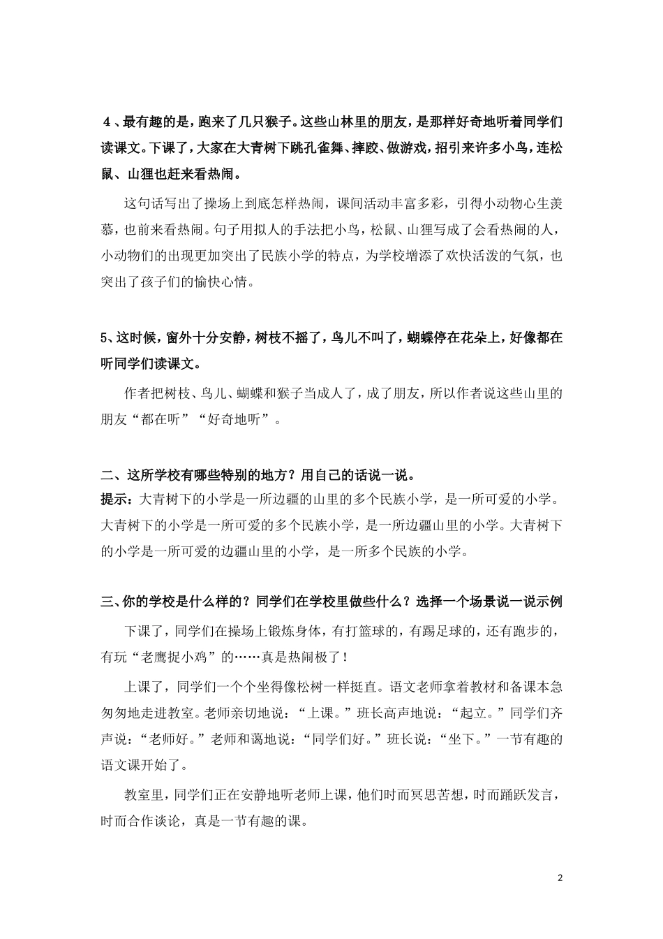 部编版三年级（上册）语文第一单元课后习题参考答案..doc_第2页