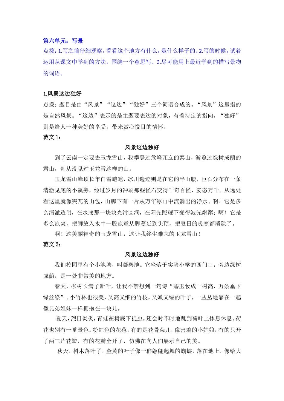 部编版三年级语文上册习作专题⑥ 写景（附范文5篇）.doc_第1页