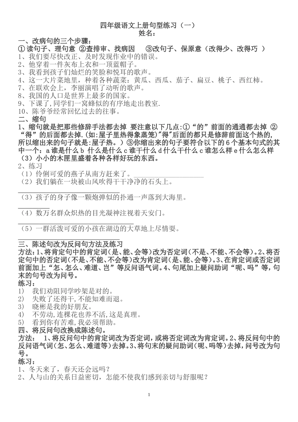 部编版四年级语文上册句子专项练习+答案.doc_第1页