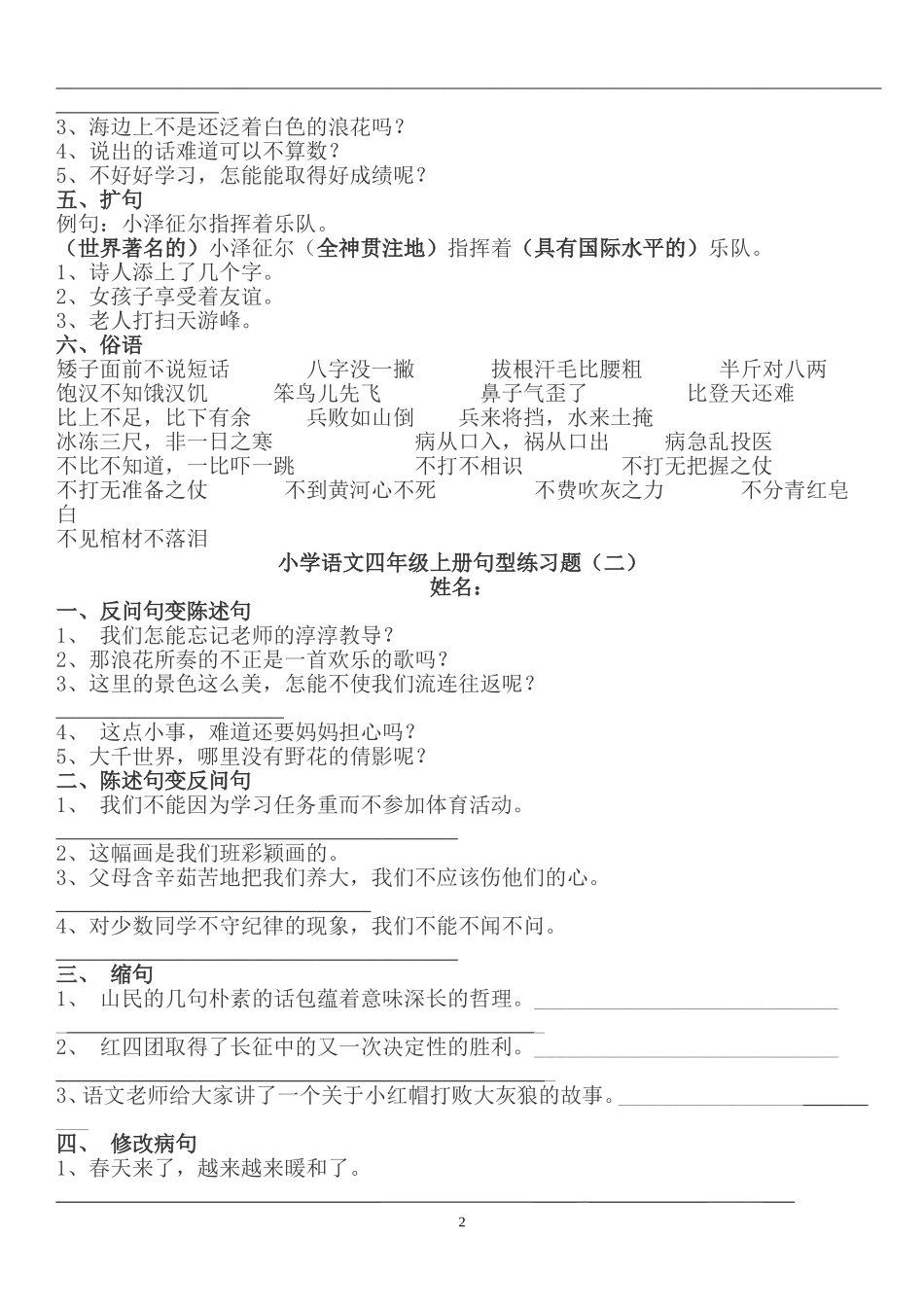 部编版四年级语文上册句子专项练习+答案.doc_第2页