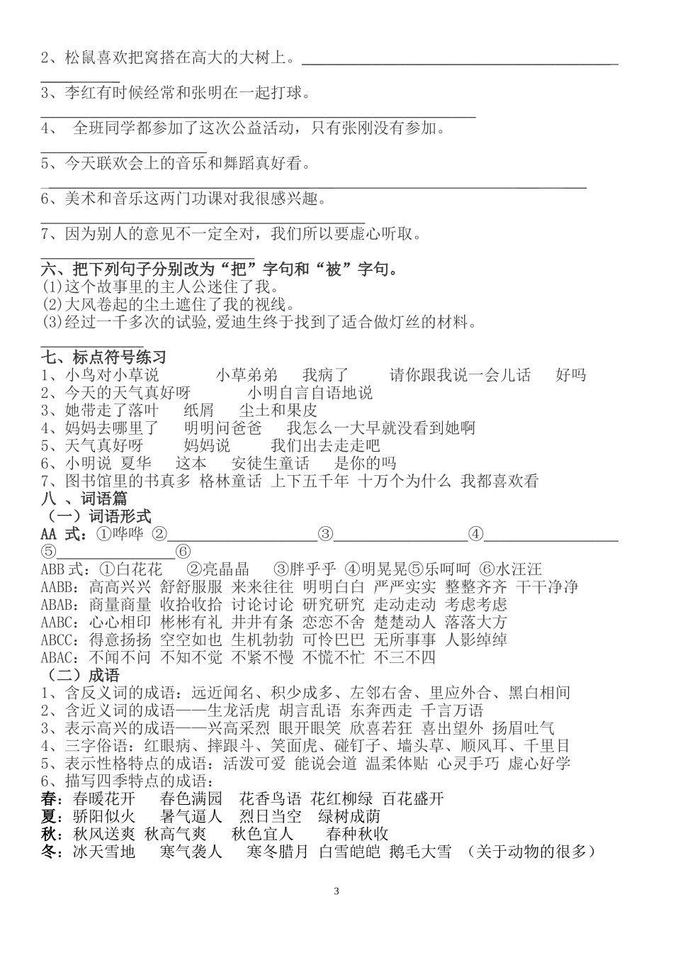 部编版四年级语文上册句子专项练习+答案.doc_第3页