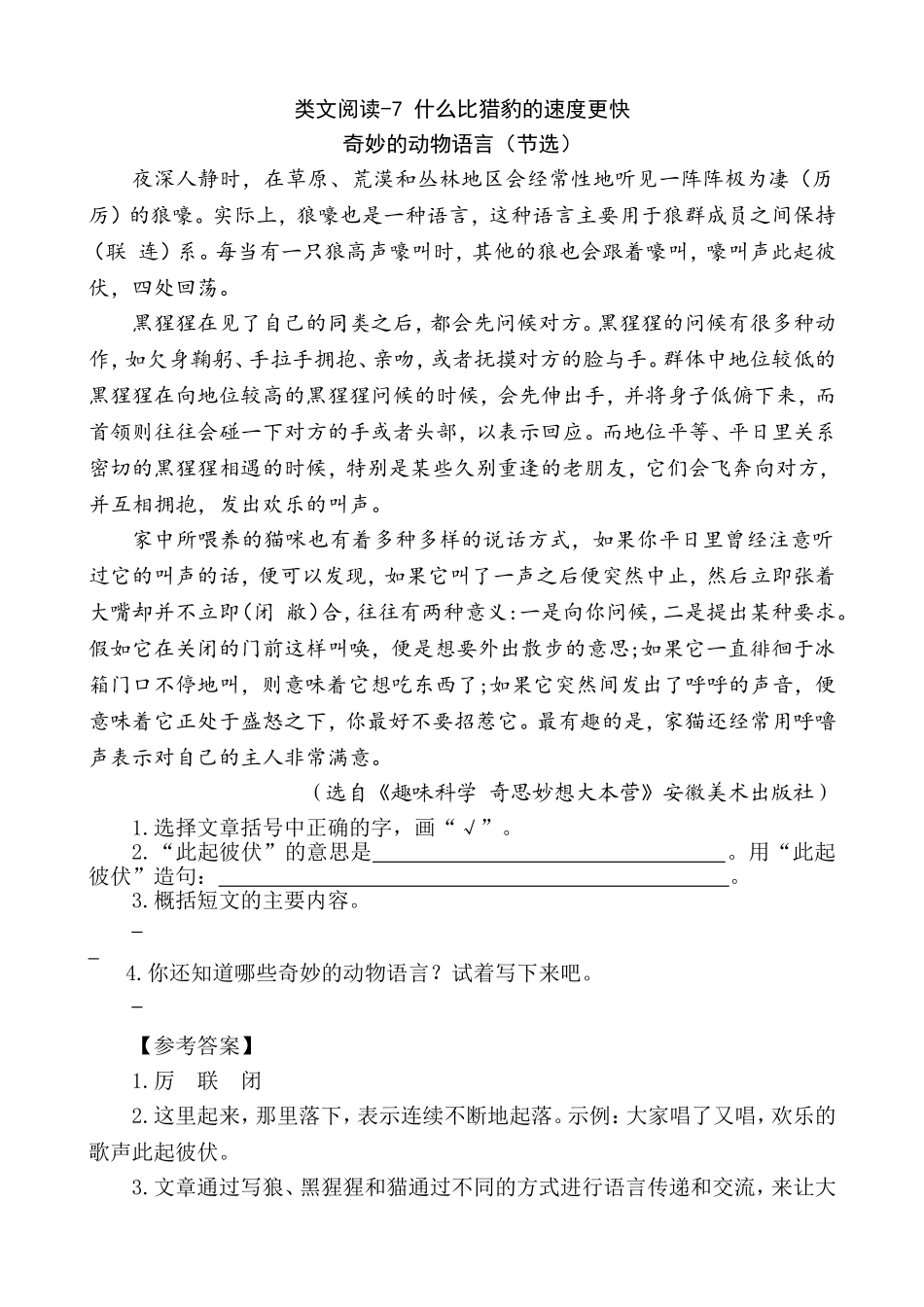 部编版小学五年级上册类文阅读理解练习题含答案-7 什么比猎豹的速度更快.doc_第1页