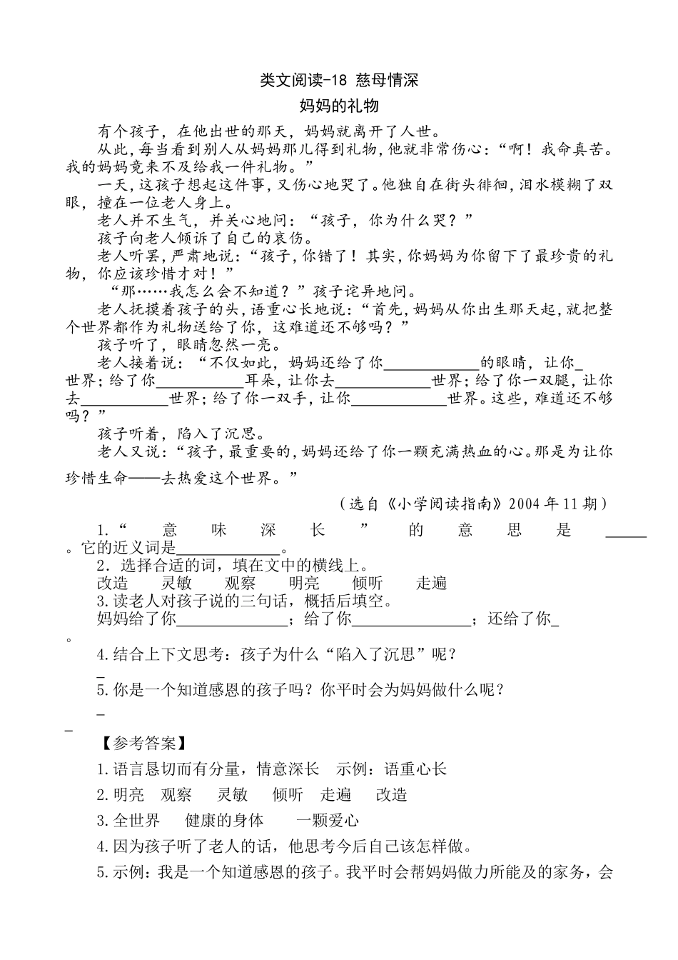 部编版小学五年级上册类文阅读理解练习题含答案-18 慈母情深.doc_第1页