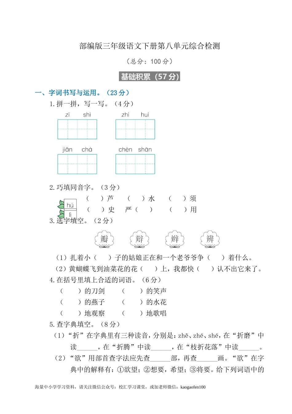 部编版小学语文三年级下册第八单元试卷1.doc_第1页