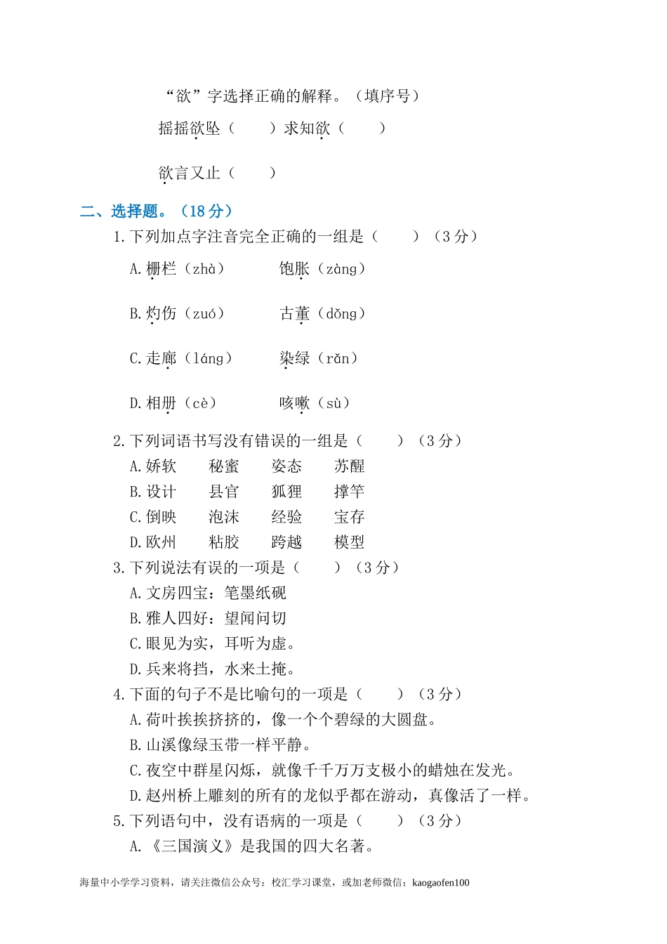 部编版小学语文三年级下册第八单元试卷1.doc_第2页