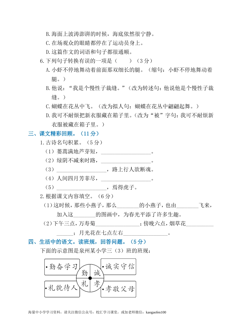 部编版小学语文三年级下册第八单元试卷1.doc_第3页