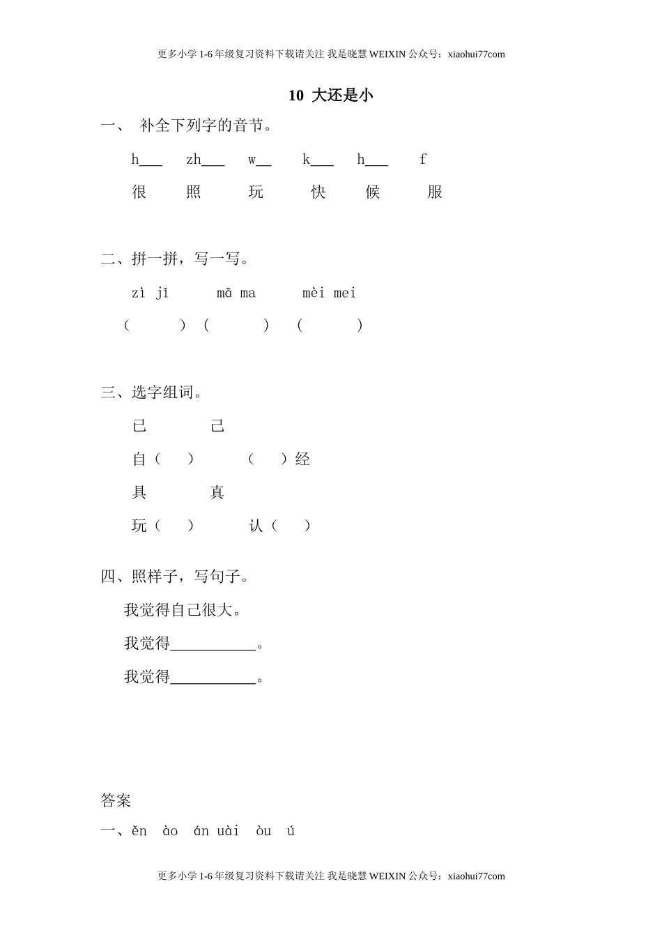 部编版-一年级上册上学期一课一练习题-语文课时练：大还是小.doc_第1页