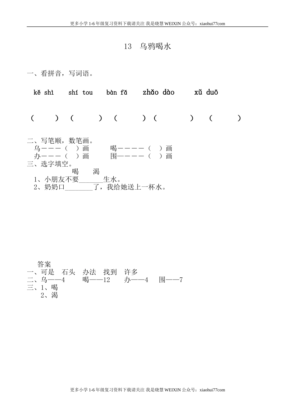 部编版-一年级上册上学期一课一练习题-语文课时练：乌鸦喝水.doc_第1页