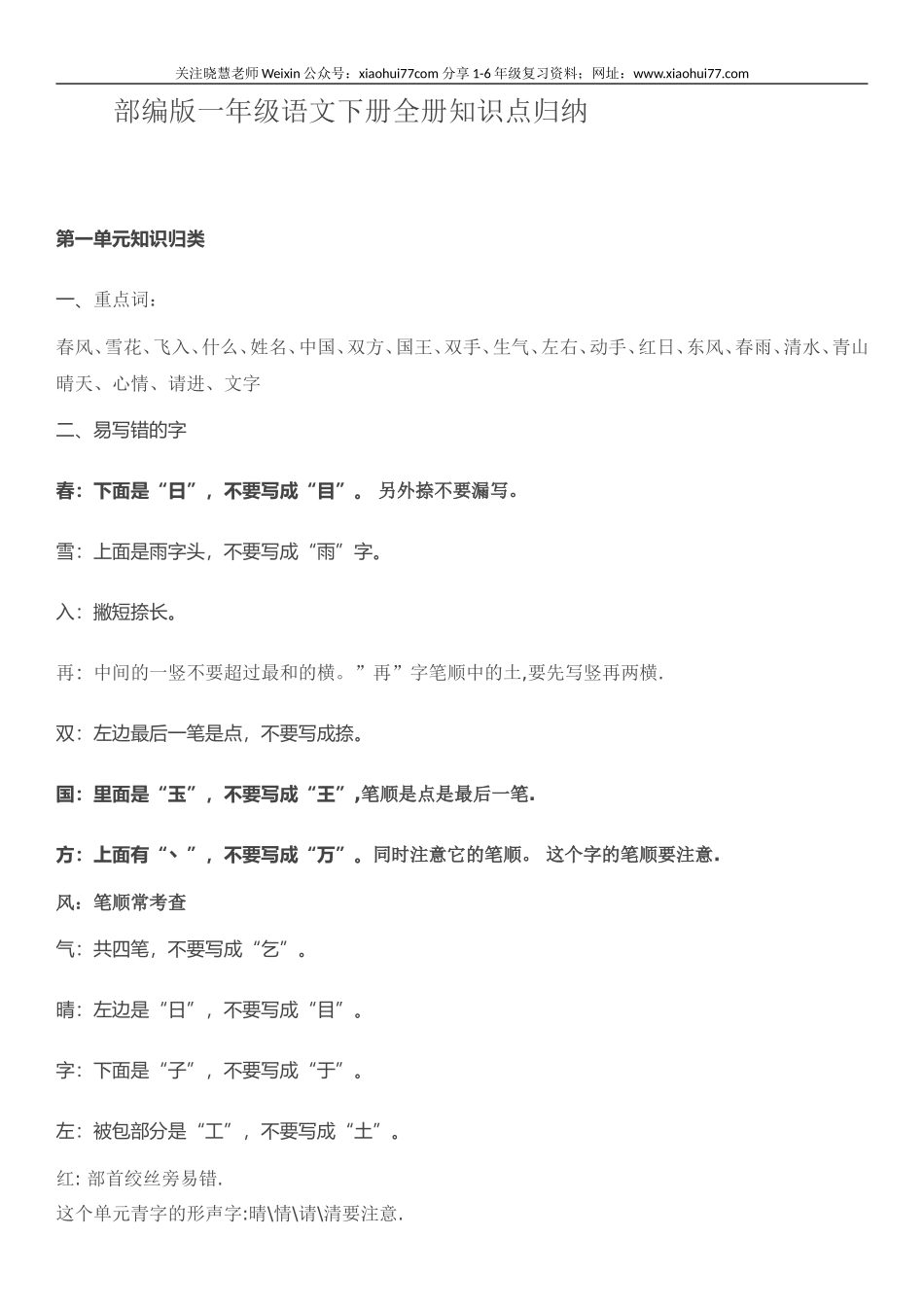 部编版一年级语文下册知识点全归纳.doc_第1页