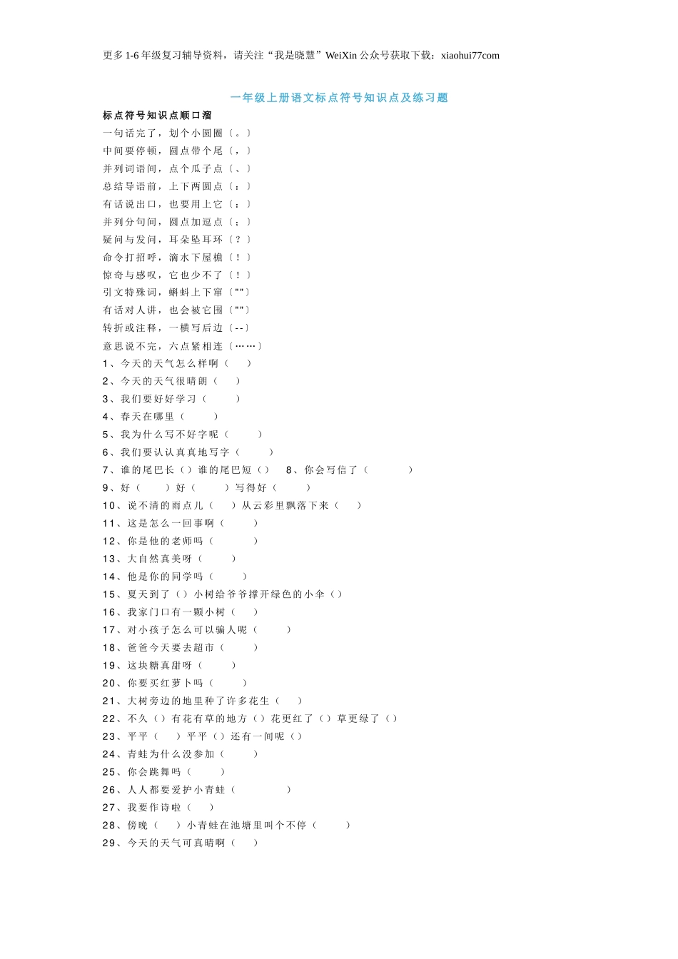 部编版一年语文上册-语文标点符号知识点及练习题.doc_第1页