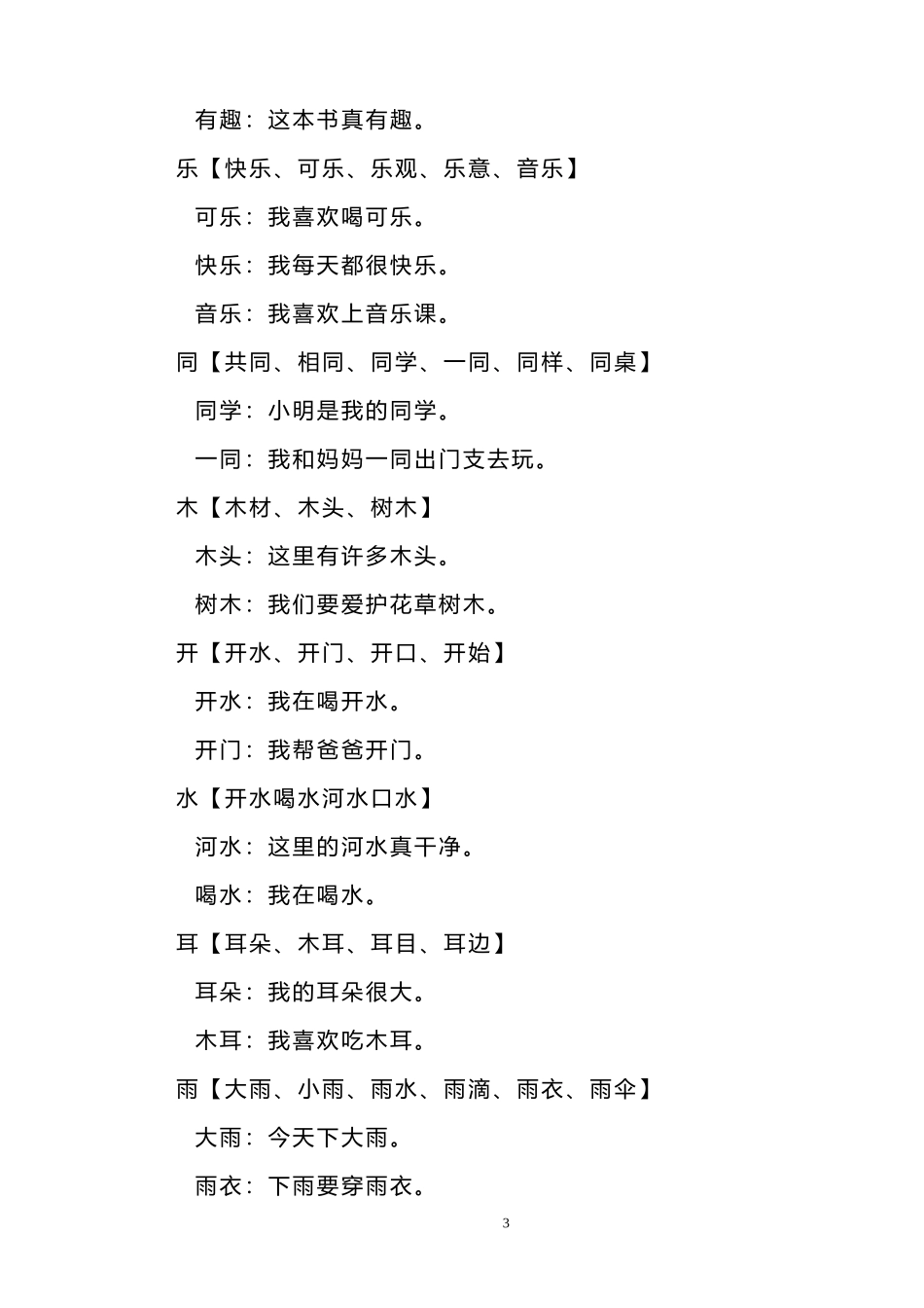 部编版一年语文上册-生字组词造句.doc_第3页