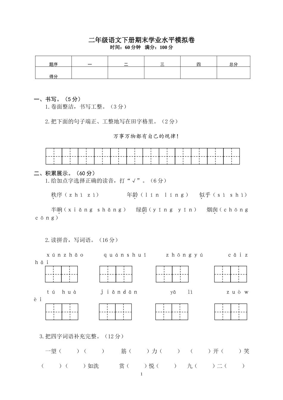 部编版语文二年级下册期末学业水平模拟卷（五）+参考答案.doc_第1页