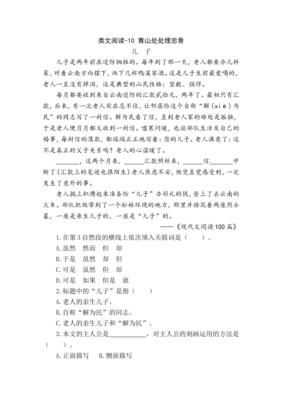 部编版语文五年级下册-类文阅读理解练习题含答案-10 青山处处埋忠骨.doc_第1页