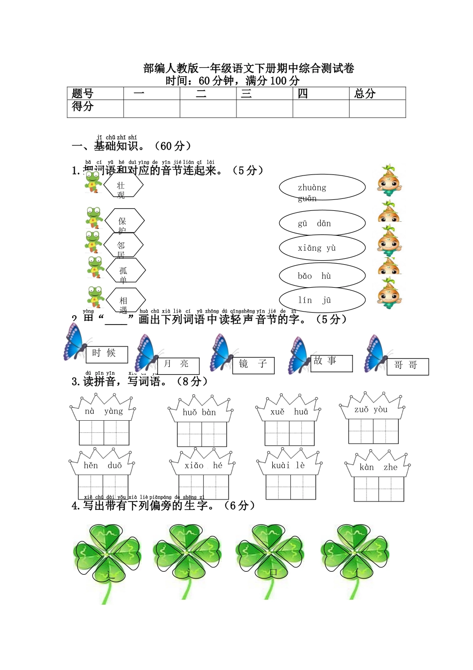 部编人教版一年级语文下册期中检测卷2.doc_第1页
