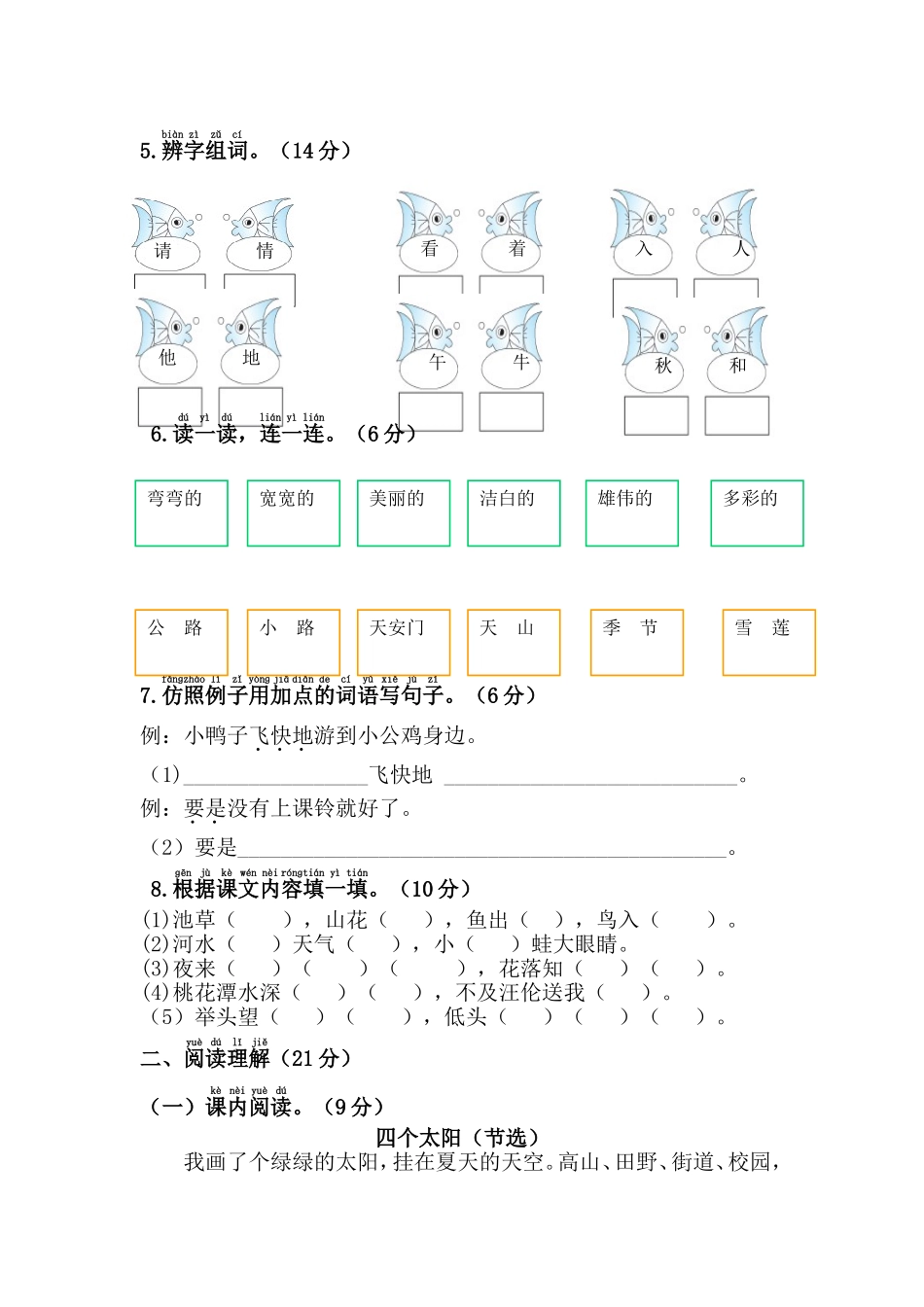 部编人教版一年级语文下册期中检测卷2.doc_第2页
