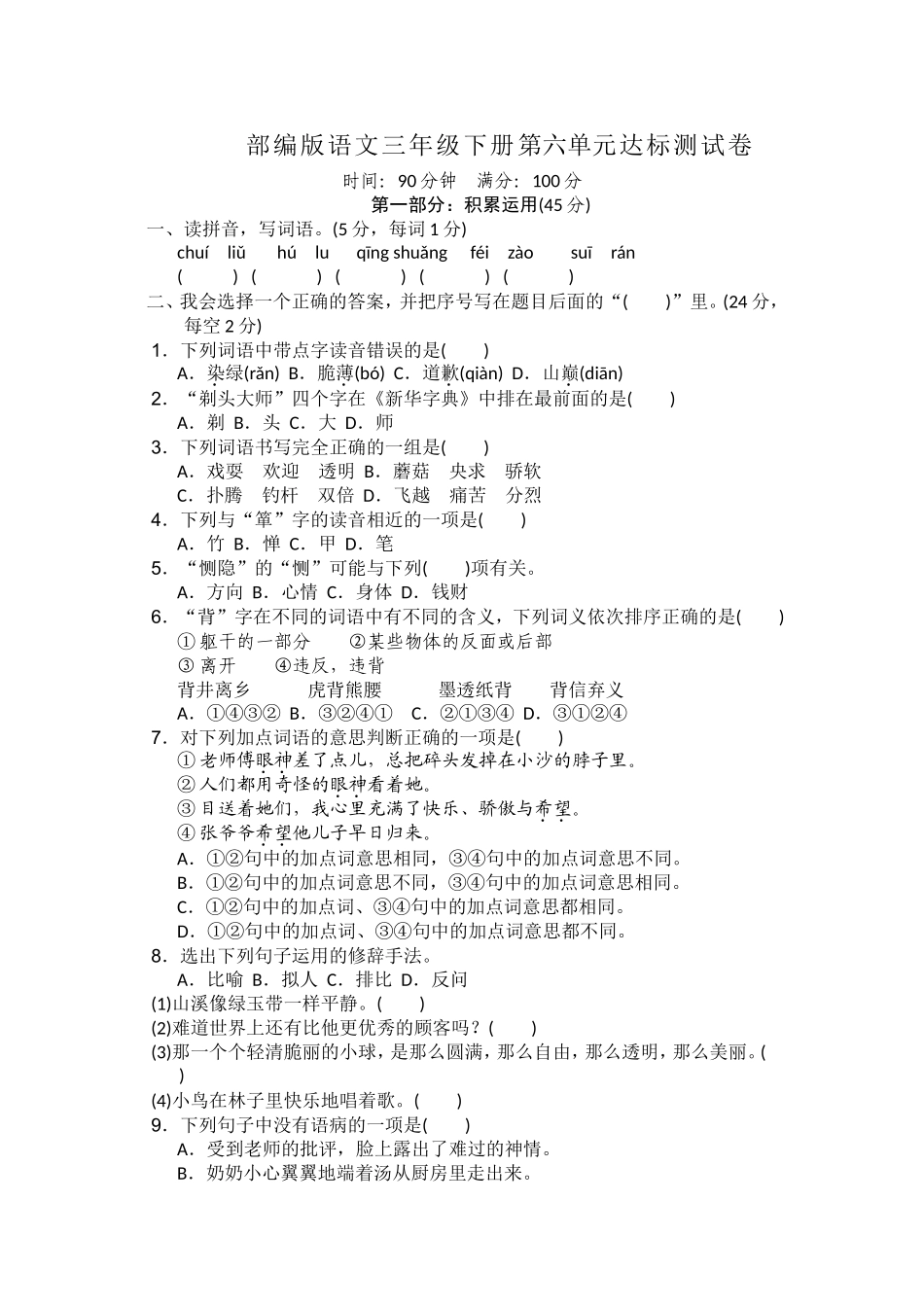 部编三年级语文下册第六单元检测卷7.doc_第1页