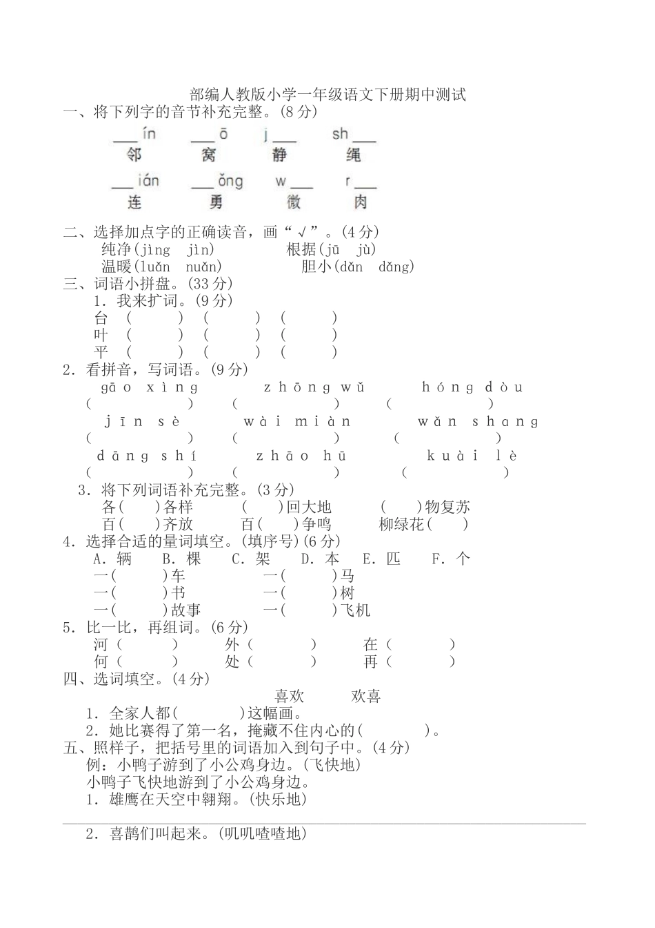 部编人教版一年级语文下册期中检测卷3.doc_第1页