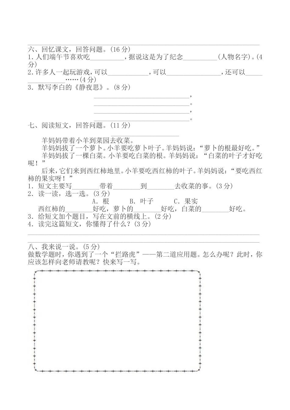 部编人教版一年级语文下册期中检测卷3.doc_第2页