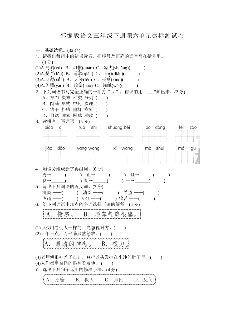 部编三年级语文下册第六单元检测卷5.doc_第1页