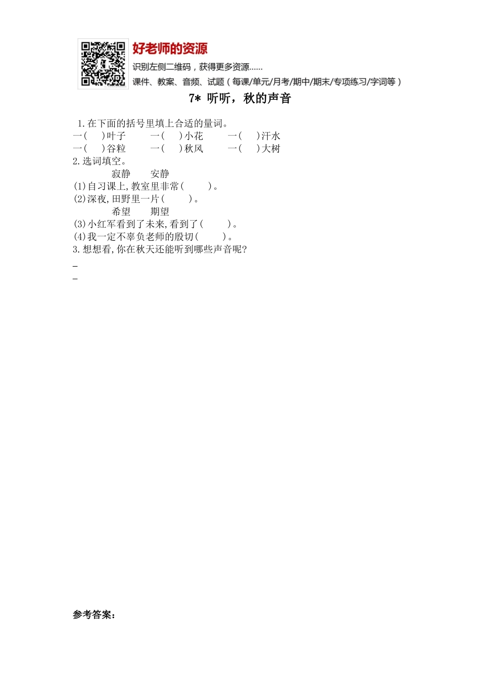 部编新人教版三年级上册 《7听听秋的声音》【课课练】练习题.doc_第1页