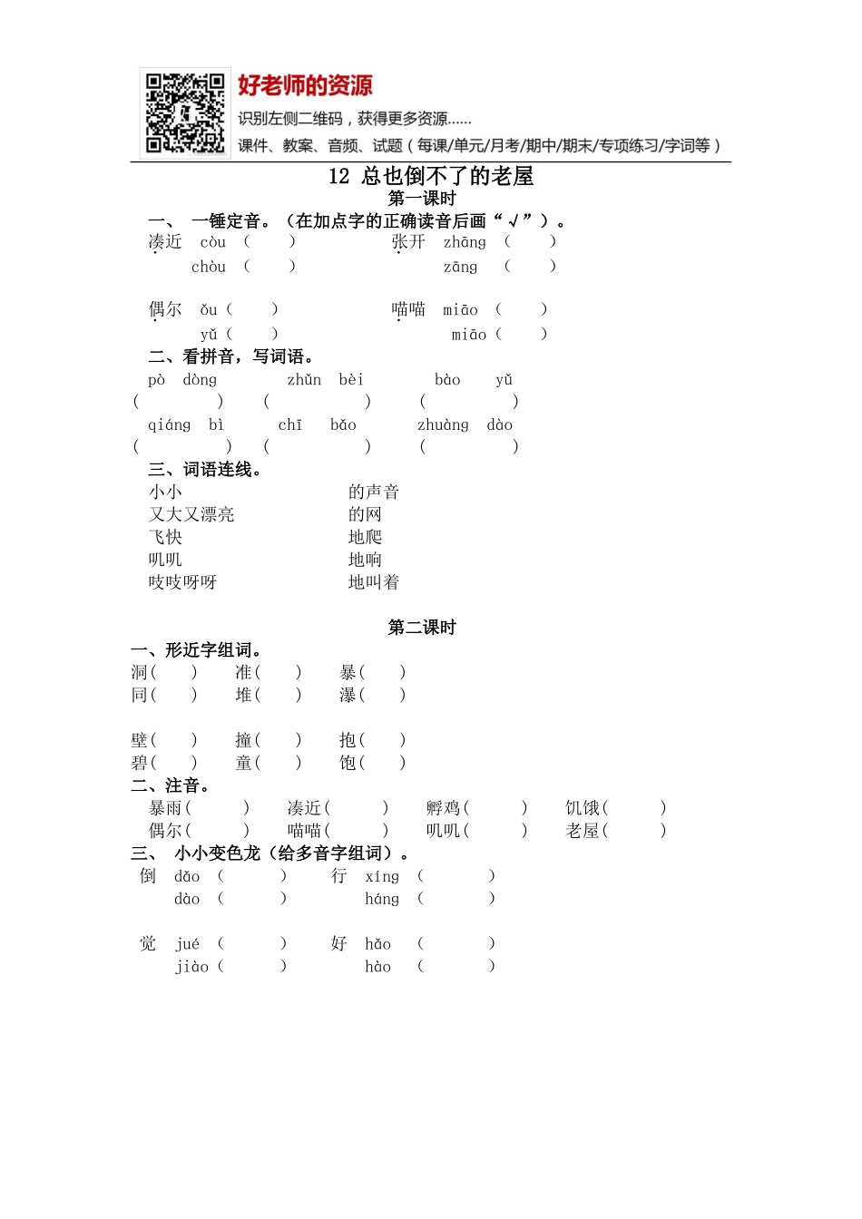 部编新人教版三年级上册 《12总也倒不了的老屋》【课课练】练习题.doc_第1页