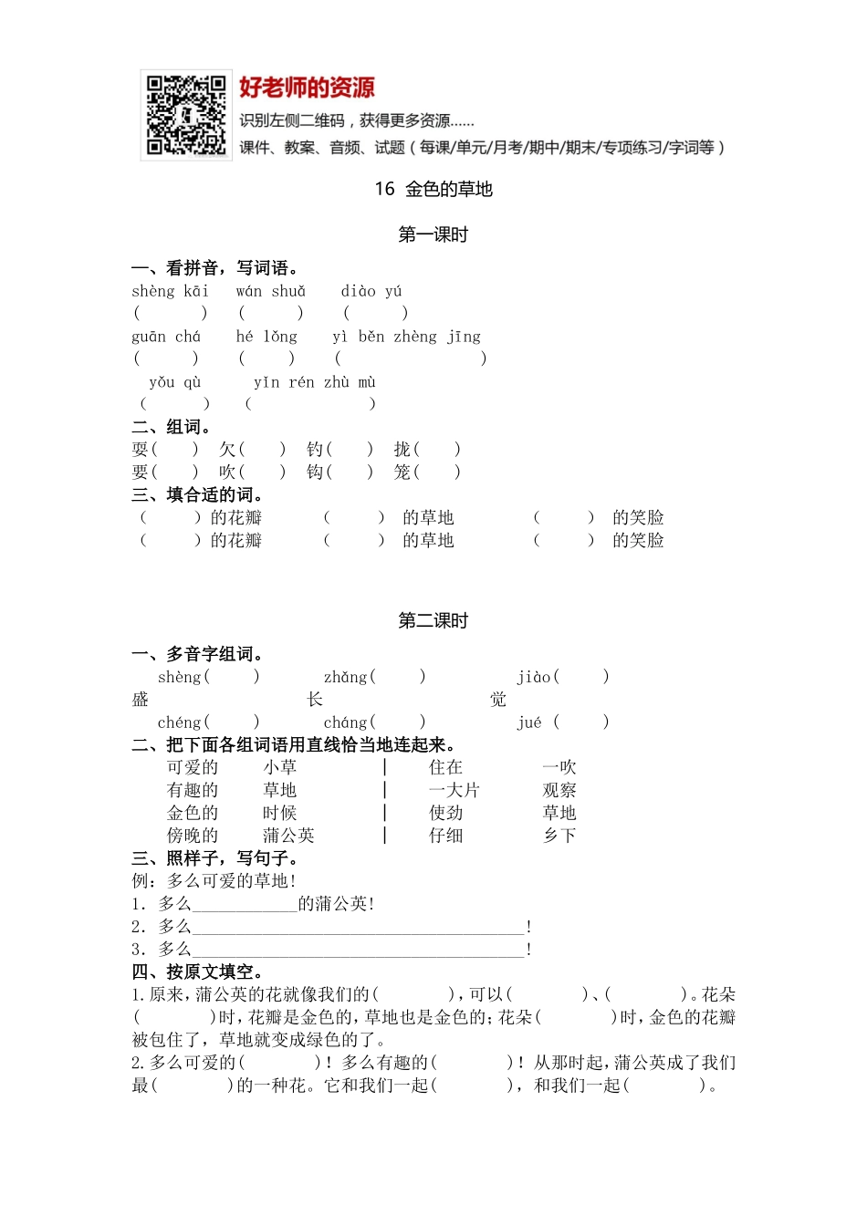 部编新人教版三年级上册 《16金色的草地》【课课练】练习题.doc_第1页