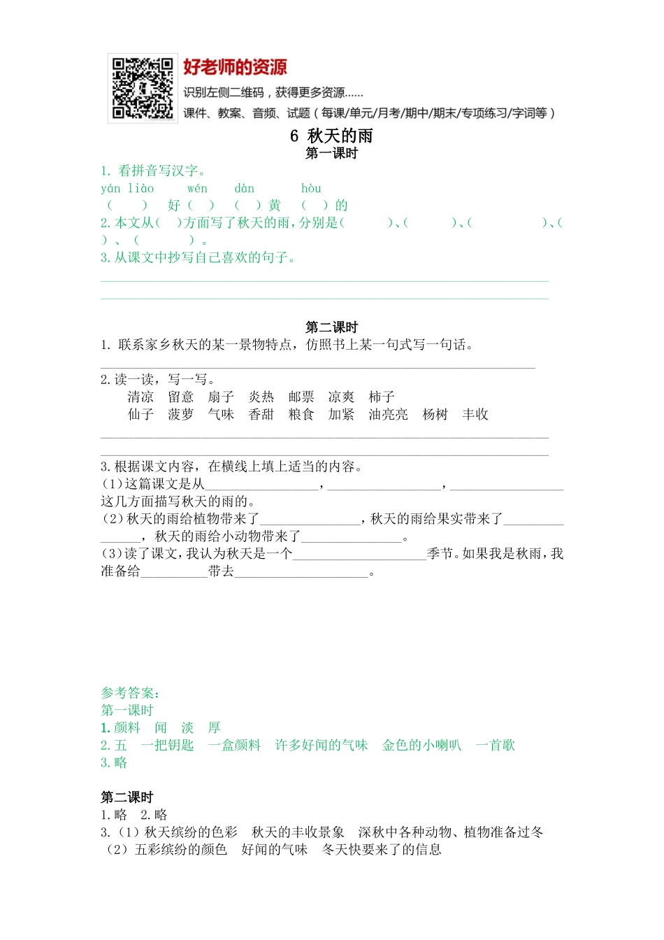 部编新人教版三年级上册 《6秋天的雨》【课课练】练习题.doc_第1页