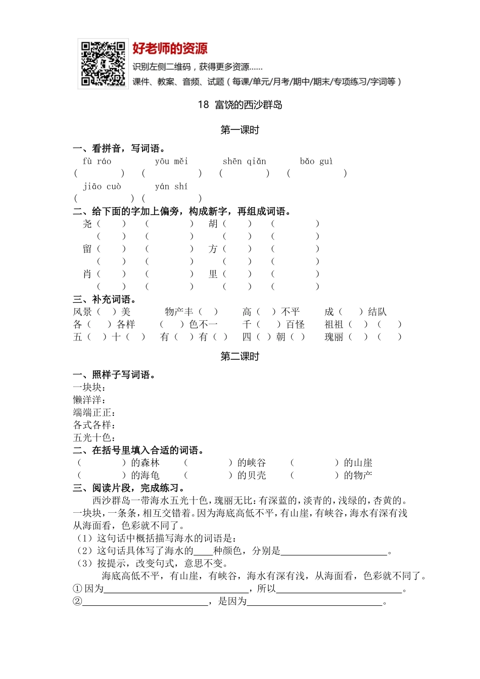 部编新人教版三年级上册 《18富饶的西沙群岛》【课课练】练习题.doc_第1页