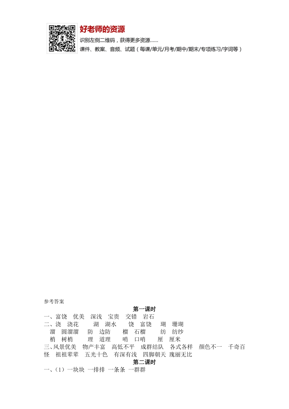 部编新人教版三年级上册 《18富饶的西沙群岛》【课课练】练习题.doc_第2页