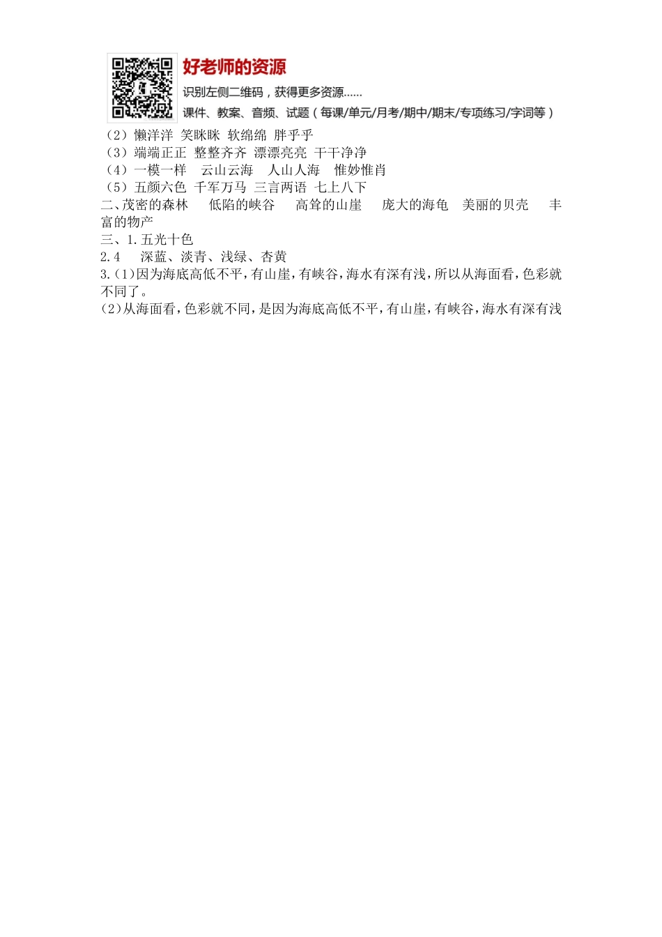 部编新人教版三年级上册 《18富饶的西沙群岛》【课课练】练习题.doc_第3页