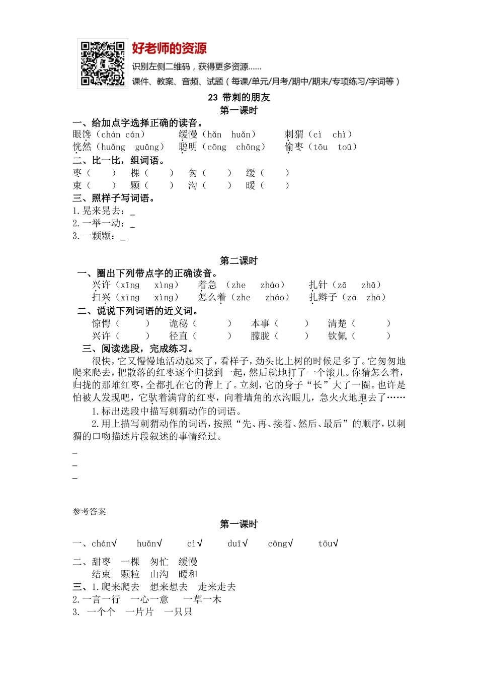 部编新人教版三年级上册 《23带刺的朋友》【课课练】练习题.doc_第1页